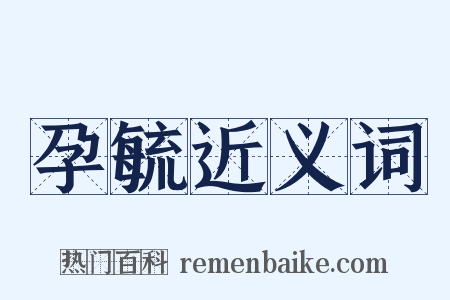 孕毓近义词是什么意思的图片